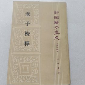 新编诸子集成（第一辑）老子校释