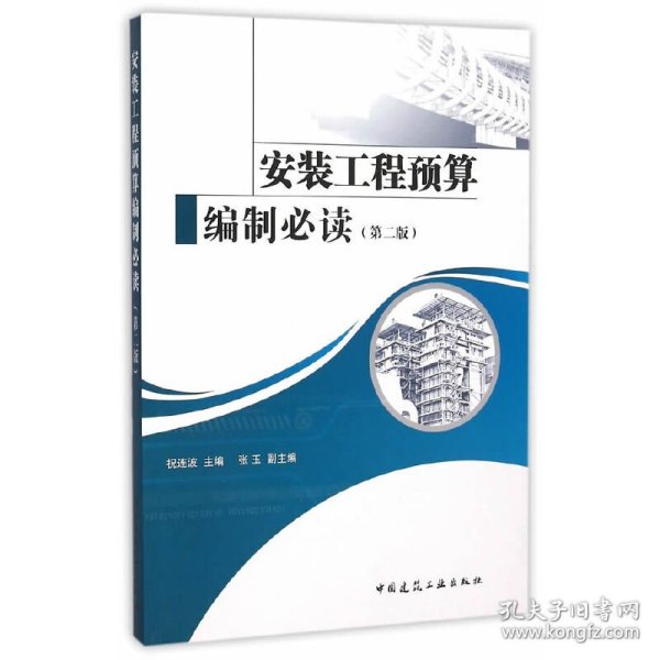正版 安装工程预算编制（第二版） 祝连波　主编 中国建筑工业出版社
