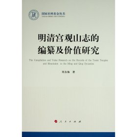 明清宫观山志的编纂及价值研究（国家社科基金丛书—历史）