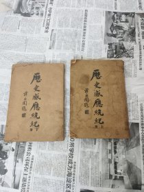 民国旧书: 历史感应统纪(上下册)