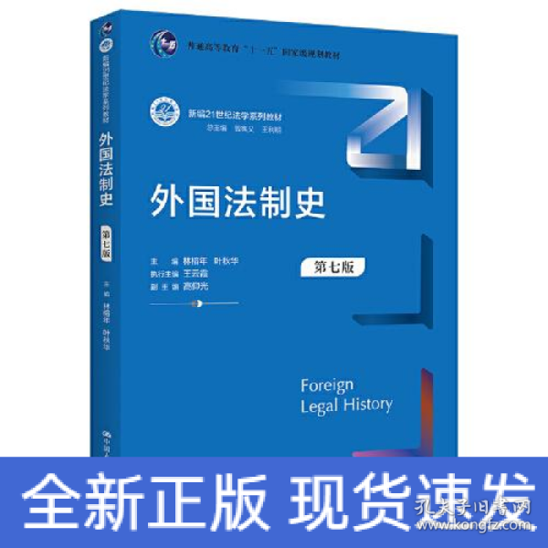 外国法制史（第七版）（新编21世纪法学系列教材；）