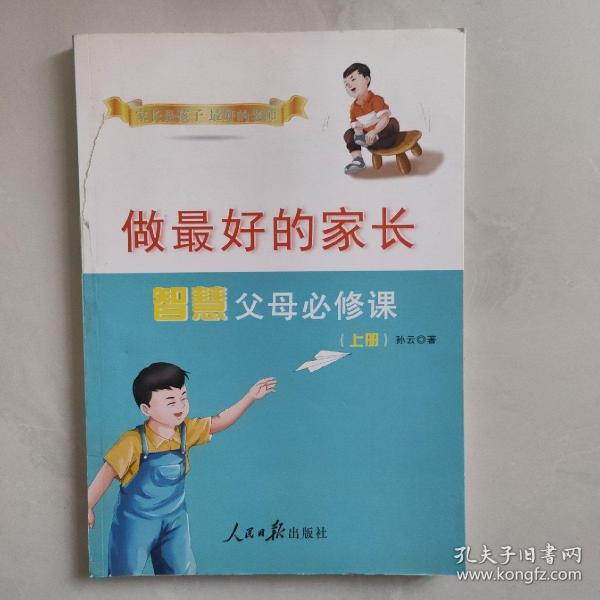 做最好的家长——智慧父母的必修课