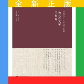 中國(guó)當(dāng)代文學(xué)史料叢書·公共性文學(xué)史料卷 中國(guó)當(dāng)代文學(xué)文獻(xiàn)史料叢書
