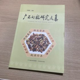 广西的稻研究文集