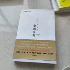 渐行渐近的金融周期