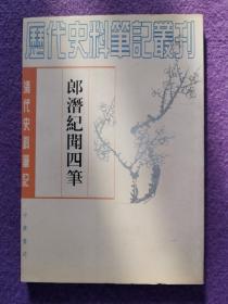 郎潜纪闻四笔（清代史料笔记）