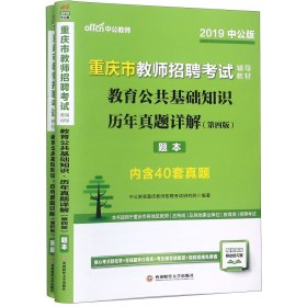 中公版·2019重庆市教师招聘考试辅导教材：教育公共基础知识历年真题详解