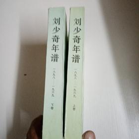 刘少奇年谱（1898-1969）（上、下卷）257C