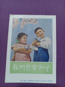 1954年 彩色小画片《我们热爱和平》2孩子抱着鸽子 人民美术出版社 好品！