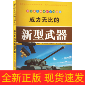 威力无比的新型武器