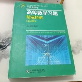 高等教学同步训练及考研辅导用书：Б.П.吉米多维奇高等数学习题精选精解（第2版）