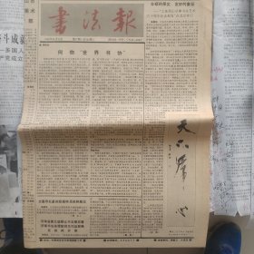 书法报1990年9月12号第37期