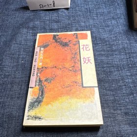 花妖