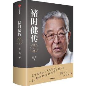 褚时健传(修订版)