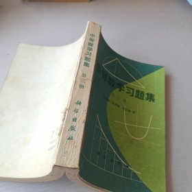 中等数学习题集 第三册