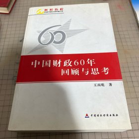 中国财政60年回顾与思考