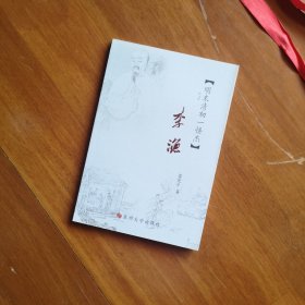 江海文化丛书·李渔：明末清初一怪杰