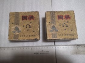 五六十年代的老围棋，北京市永红塑料制造厂