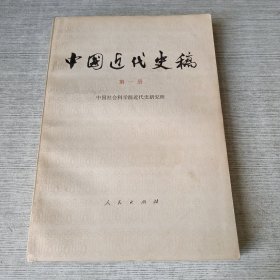 中国近代史稿 第一册