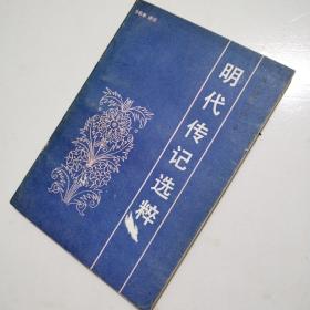 明代傳記選粹