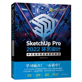 SketchUpPro2022环艺设计中文全彩铂金版案例教程 9787515368917