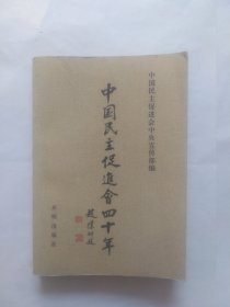 中国民主促进会四十年（书脊倾斜，封面上翘，折印。书里有书写，折角折印，斑迹）