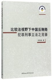 比较法视野下中国反贿赂犯罪刑事立法之完善 9787520310390