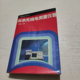 業(yè)余無線電測量儀器