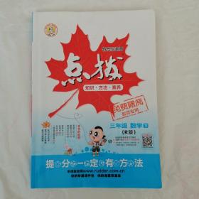 荣德基小学系列，特高级教师点拨教师用书三年级数学下册