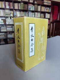 中华书局 1977年1版1印《李太白全集》大32开三厚册全 难得带原外盒套 品好