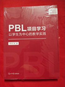 PBL项目学习以学生为中心的教学实践【未拆封】