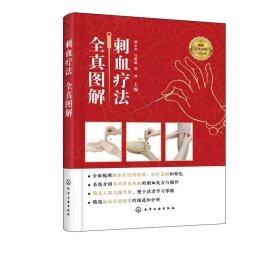 刺血疗法全真图解