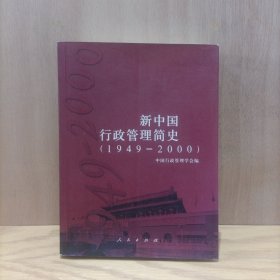 新中国行政管理简史:1949～2000