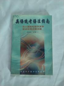 英语统考语法指南——成人高校专科升本科英语统考试题详解