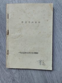 三十六计（油印本）1975年