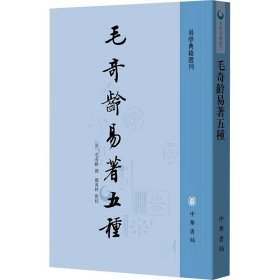 毛奇齡易著五種 中國哲學(xué) (清)毛奇齡 新華正版