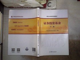 证券投资基金（下册）