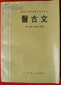 高等中医院校教学参考丛书《医古文》16开755页大厚册 段逸山 主编 1986年①版①印 印量1.82万册