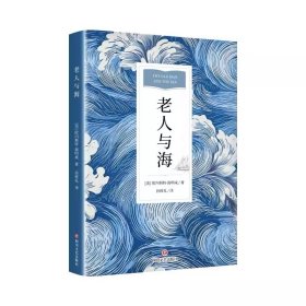 老人与海（孙致礼 译）