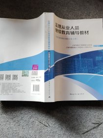 监理从业人员继续教育辅导教材（房屋建筑和市政公用工程）