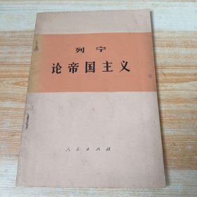 列宁 论帝国主义(无签名无划线)