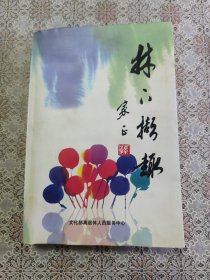 林下擷趣
