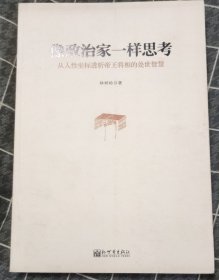 像政治家 一样思考--从人性坐标透析帝王将相的处世智慧