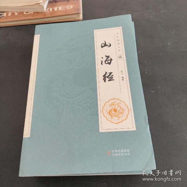 全民阅读文库-山海经（全六卷 16开）