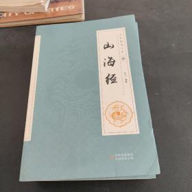 全民阅读文库-山海经（全六卷 16开）