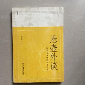 玄壶外谈 医学与身体