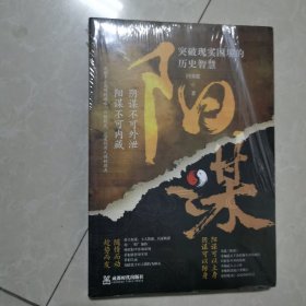 阳谋 突破现实困境的历史智慧