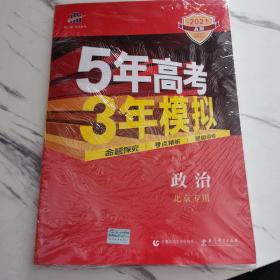 五三2021A版政治（北京专用）5年高考3年模拟首届高考新适用曲一线科学备考