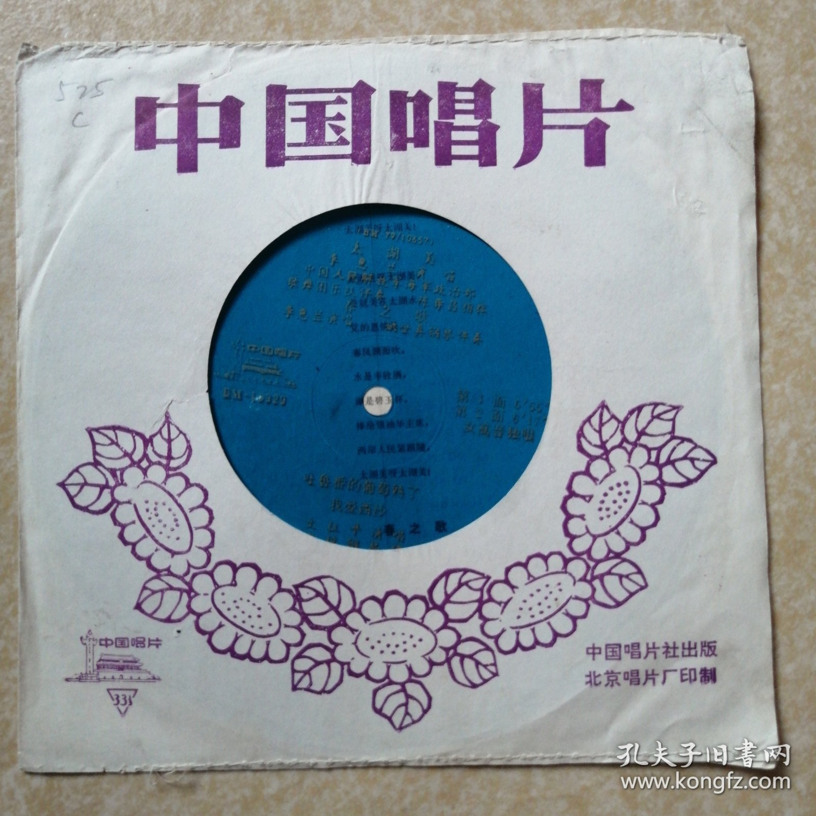 小薄膜唱片： 李蕙兰 文征平演唱（太湖美 春之歌 吐鲁番的葡萄熟了 我爱西沙）附原歌词纸【0525】C