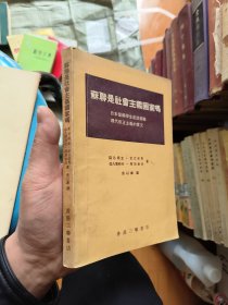 苏联是社会主义国家吗 带庆祝毛主席万寿无疆章